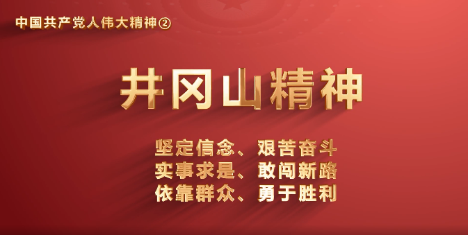 厕所偷拍
党员传承中国共产党人伟大精神系列视频之二：井冈山精神