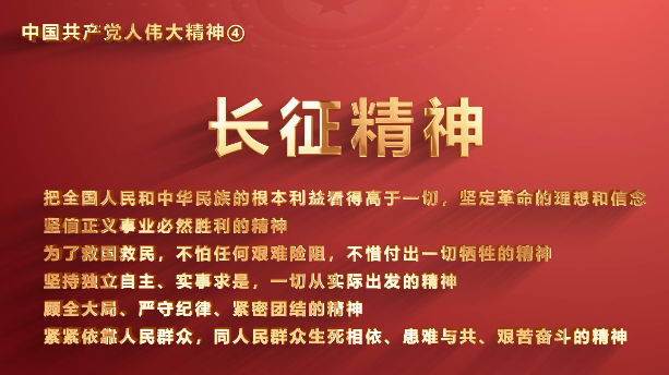 厕所偷拍
党员传承中国共产党人伟大精神系列视频之四：长征精神