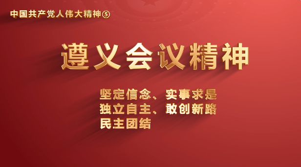 厕所偷拍
党员传承中国共产党人伟大精神系列视频之五：遵义会议精神