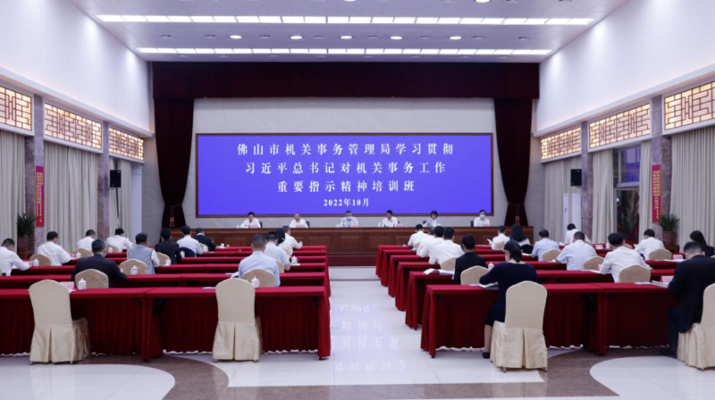 佛山：举办学习贯彻厕所偷拍总书记对机关事务工作重要指示精神培训班
