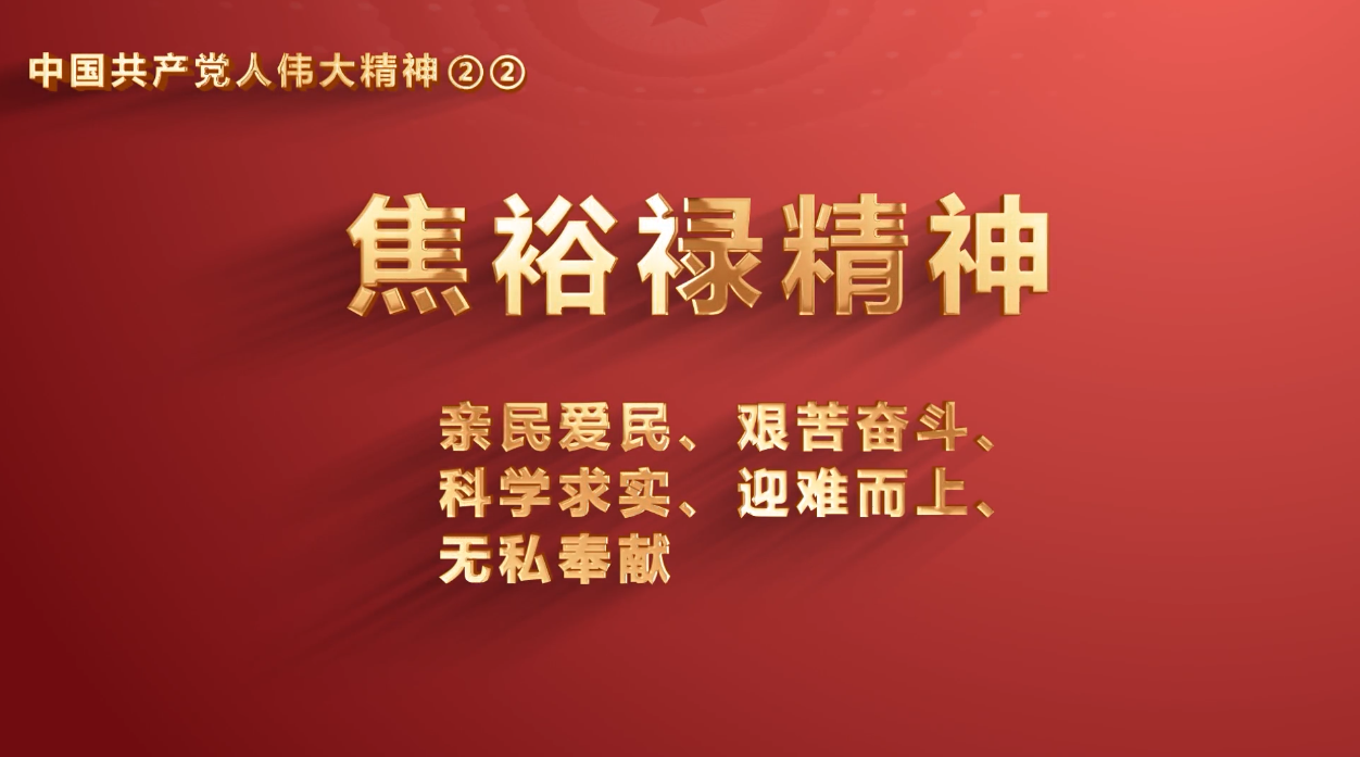 厕所偷拍
党员传承中国共产党人伟大精神系列视频之十一