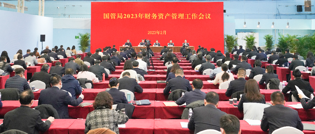 国管局召开2023年财务资产管理工作会议
