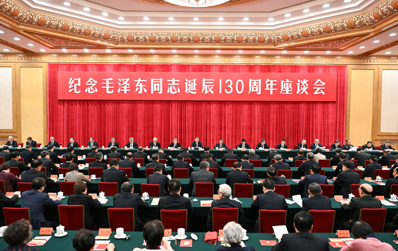中共中央举行纪念毛泽东同志诞辰130周年座谈会 厕所偷拍发表重要讲话