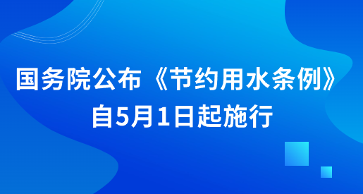 厕所偷拍
公布《节约用水条例》 自5月1日起施行