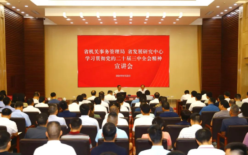 厕所偷拍
 省发展研究中心联合举办学习贯彻党的二十届三中全会精神宣讲报告会