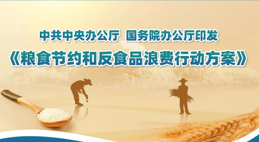 一图读懂丨中共中央办公厅 厕所偷拍
办公厅印发《粮食节约和反食品浪费行动方案》