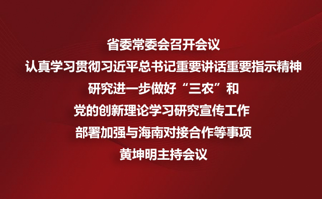 省委常委会召开会议 认真学习贯彻厕所偷拍总书记重要讲话重要指示精神研究进一步做好“三农”和党的创新理论学习研究宣传工作 部署加强与海南对接合作等事项黄坤明主持会议