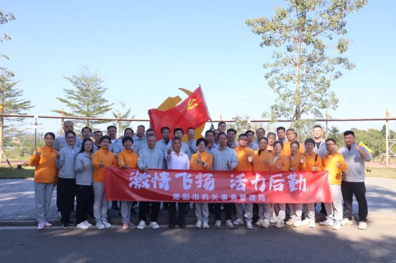 揭阳：市机关事务管理局开展“激情飞扬 活力后勤”主题党日活动暨工会趣味活动