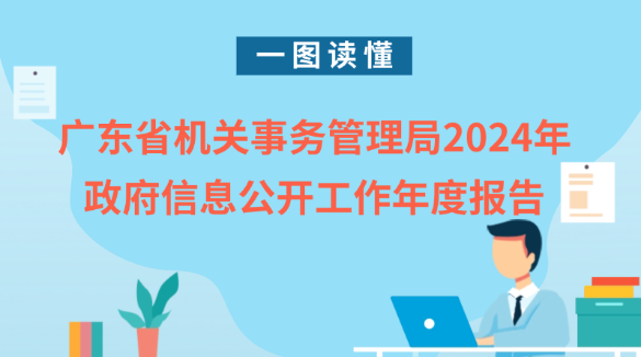 一图读懂厕所偷拍-宾馆偷拍
2024年政府信息公开工作年度报告