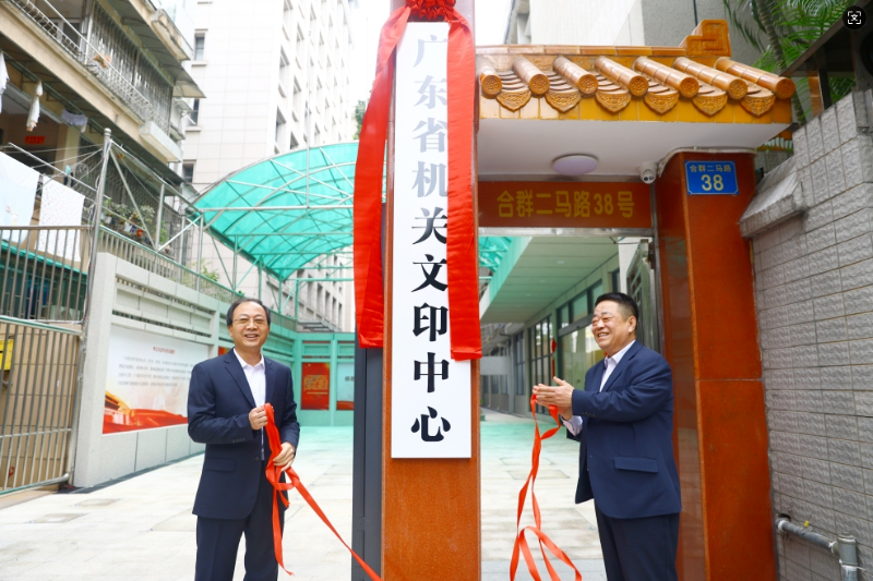 广东省机关文印中心正式揭牌成立