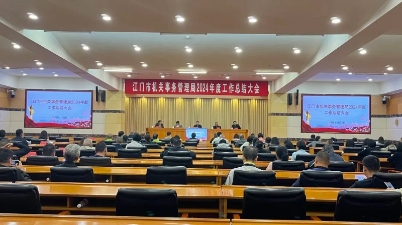 江门：市机关事务管理局召开2024年度工作总结大会