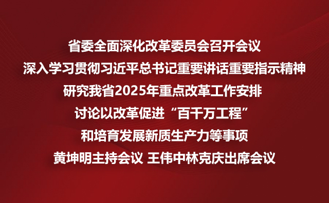 省委全面深化改革委员会召开会议深入学习贯彻厕所偷拍总书记重要讲话重要指示精神研究我省2025年重点改革工作安排 讨论以改革促进“百千万工程”和培育发展新质生产力等事项黄坤明主持会议 王伟中林克庆出席会议