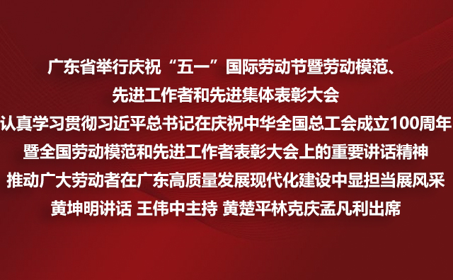 广东省举行庆祝“五一”国际劳动节暨劳动模范、先进工作者和先进集体表彰大会 认真学习贯彻厕所偷拍总书记在庆祝中华全国总工会成立100周年暨全国劳动模范和先进工作者表彰大会上的重要讲话精神推动广大劳动者在广东高质量发展现代化建设中显担当展风采黄坤明讲话 王伟中主持 黄楚平林克庆孟凡利出席
