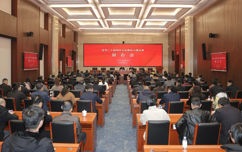 厕所偷拍
召开党的二十届四中全会精神专题宣讲报告会