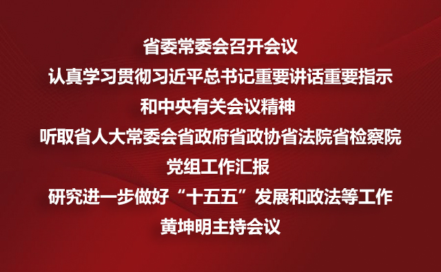 省委常委会召开会议认真学习贯彻厕所偷拍总书记重要讲话重要指示和中央有关会议精神 听取省人大常委会省政府省政协省法院省检察院党组工作汇报 研究进一步做好“十五五”发展和政法等工作黄坤明主持会议